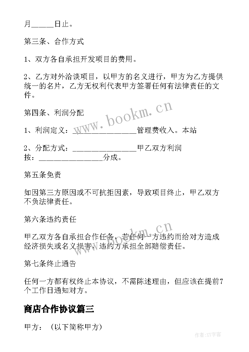 商店合作协议 公司合作协议合同(优秀5篇)