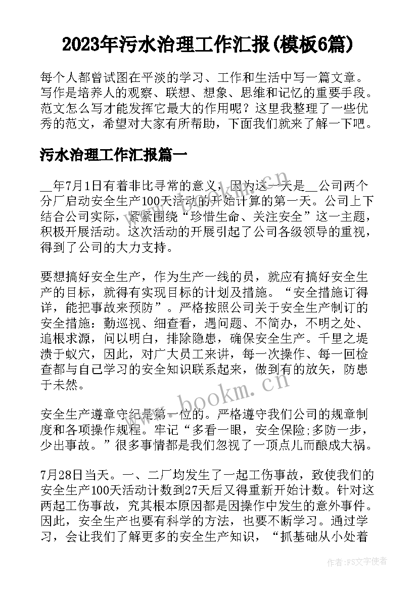 2023年污水治理工作汇报(模板6篇)