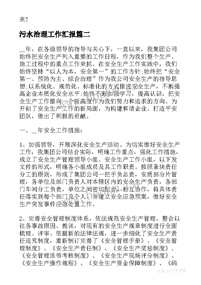 2023年污水治理工作汇报(模板6篇)