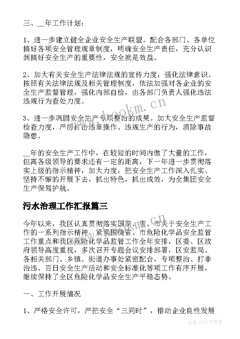 2023年污水治理工作汇报(模板6篇)