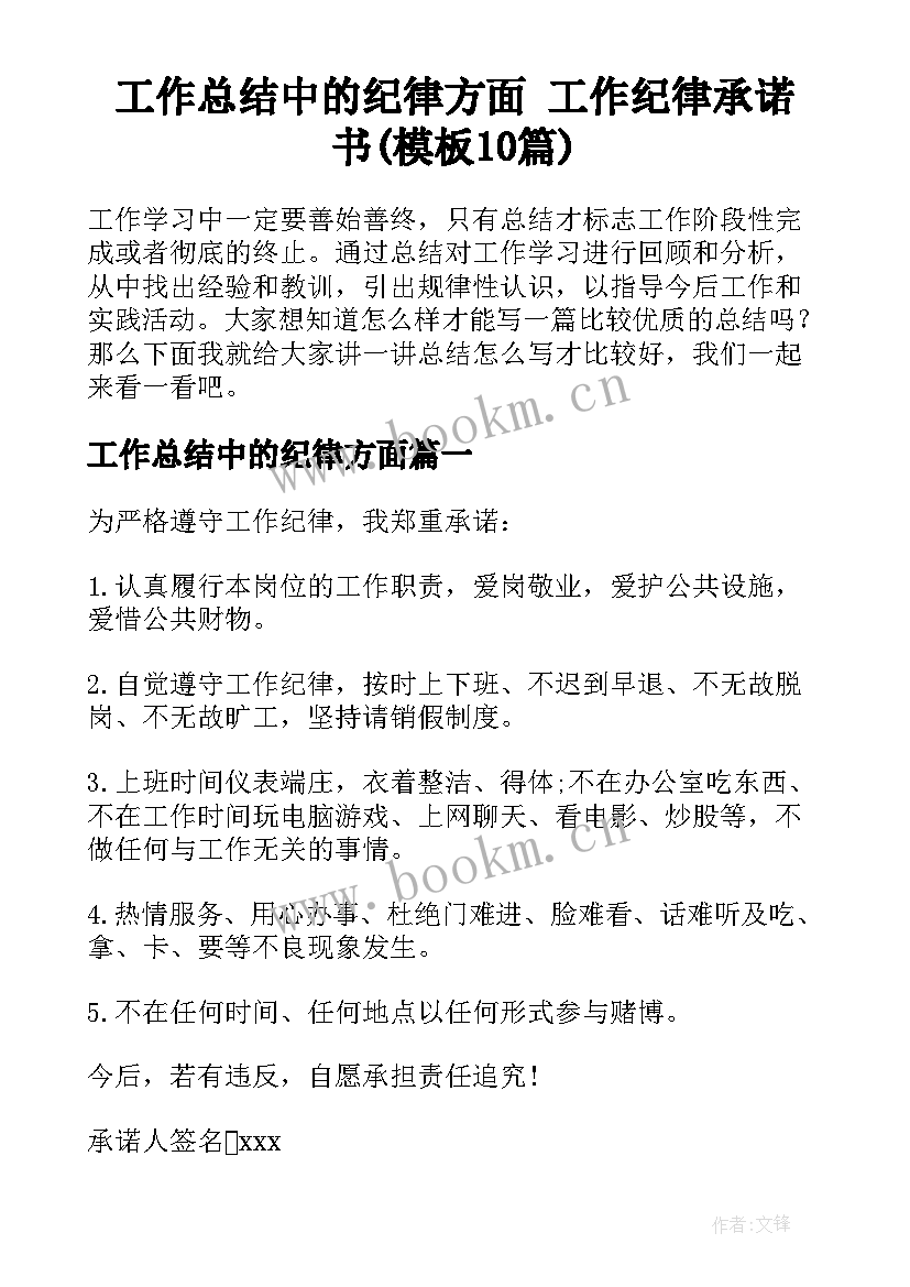 工作总结中的纪律方面 工作纪律承诺书(模板10篇)