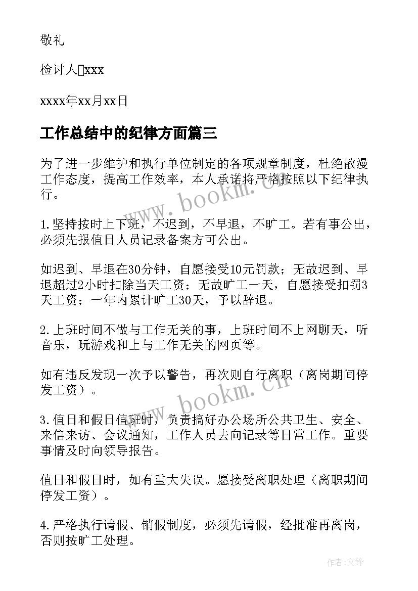 工作总结中的纪律方面 工作纪律承诺书(模板10篇)