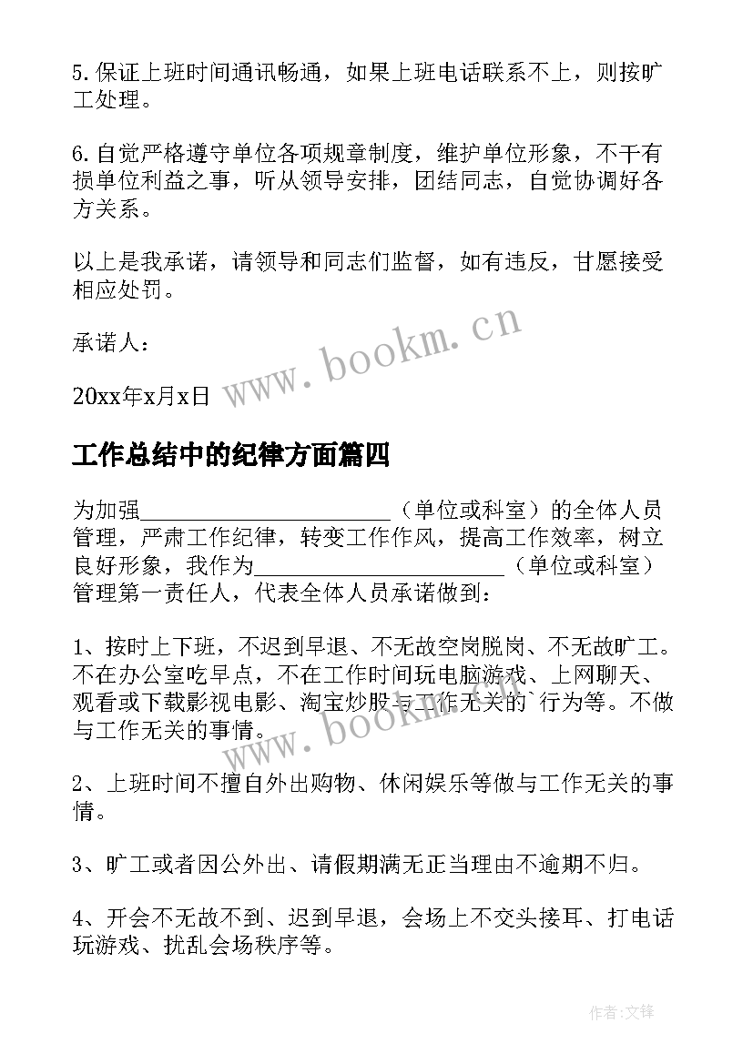 工作总结中的纪律方面 工作纪律承诺书(模板10篇)