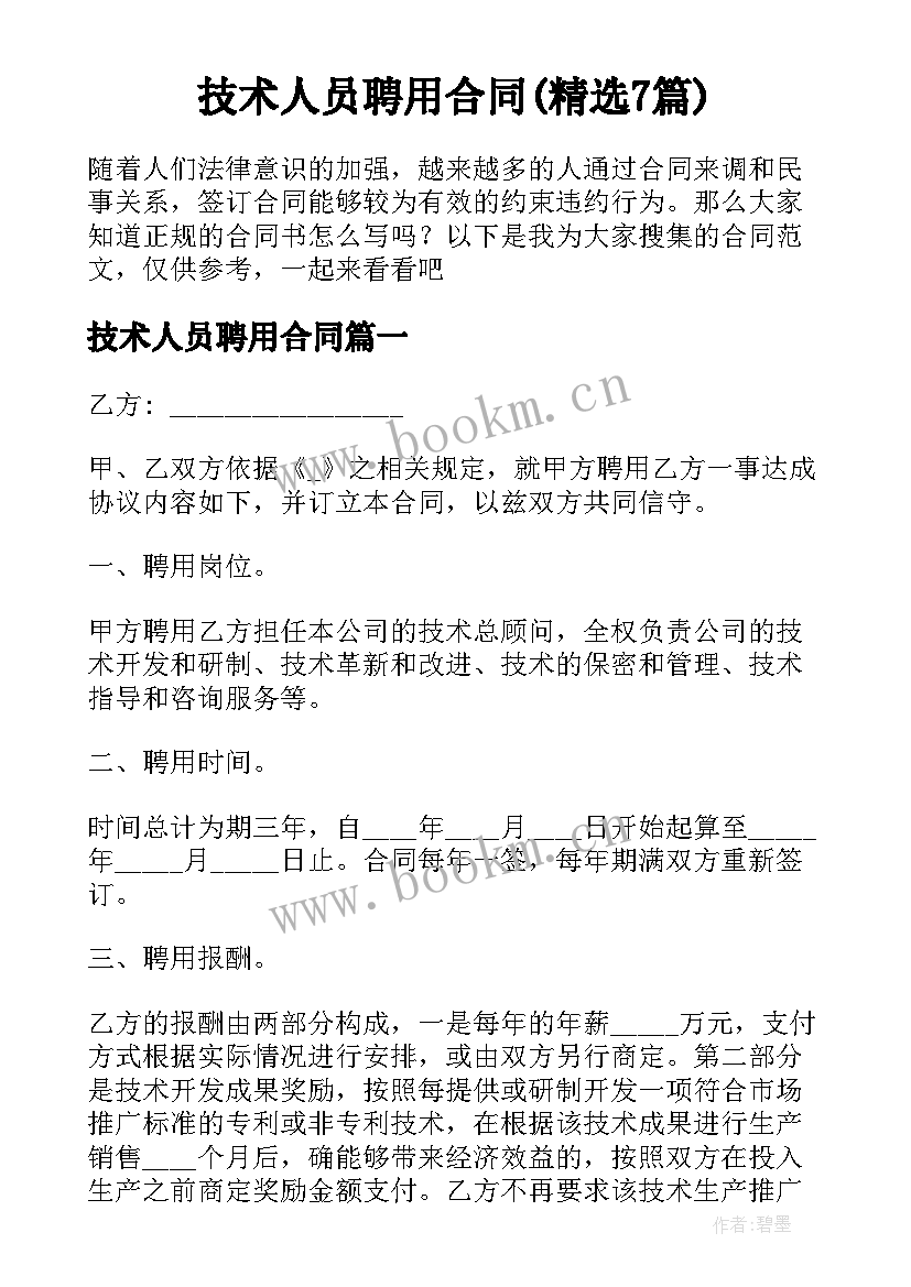 技术人员聘用合同(精选7篇)