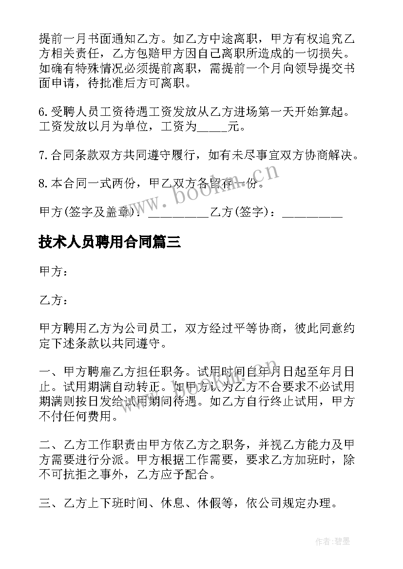 技术人员聘用合同(精选7篇)