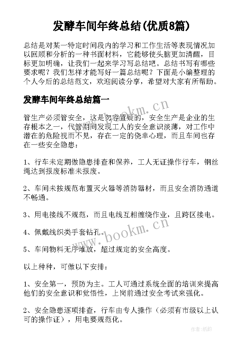 发酵车间年终总结(优质8篇)