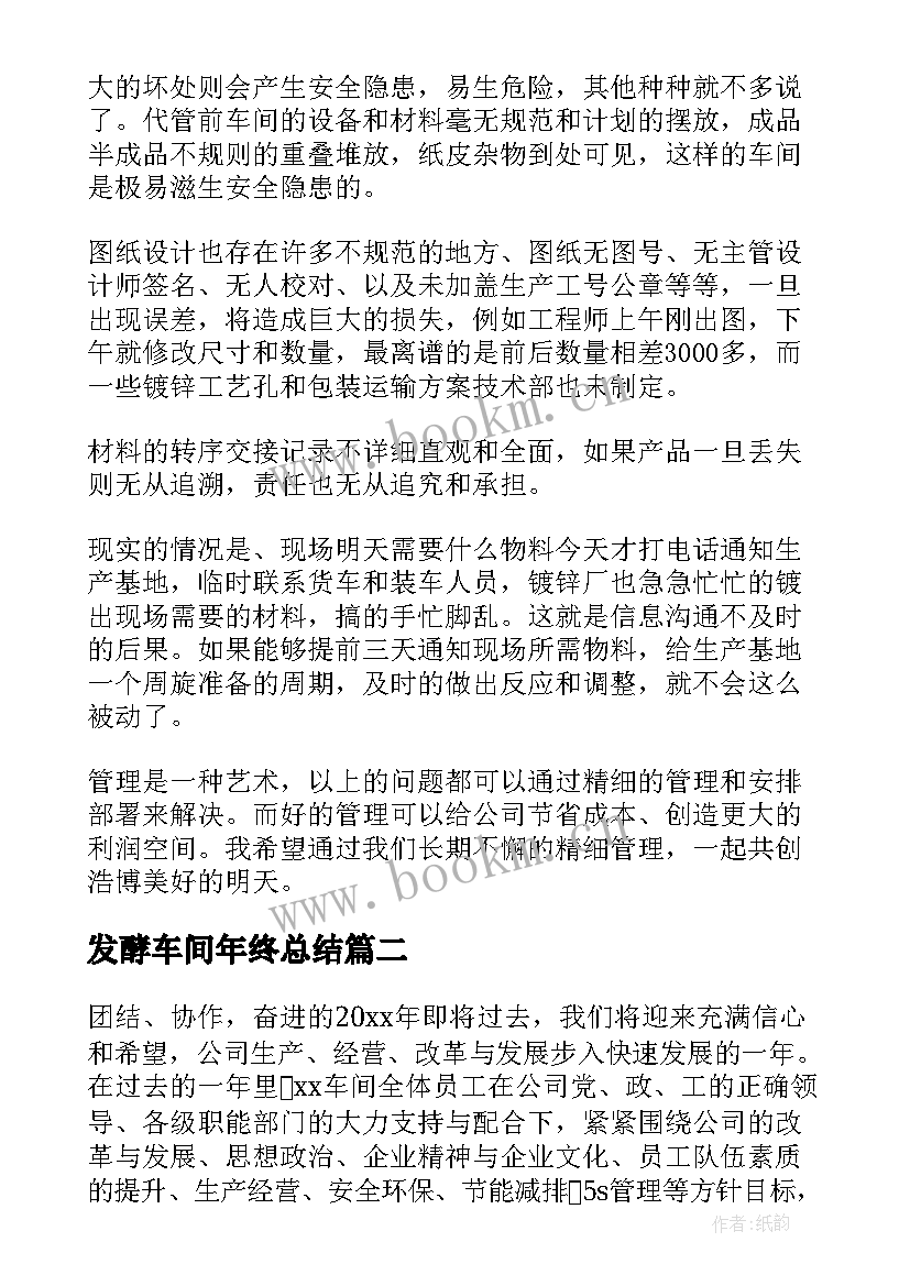 发酵车间年终总结(优质8篇)