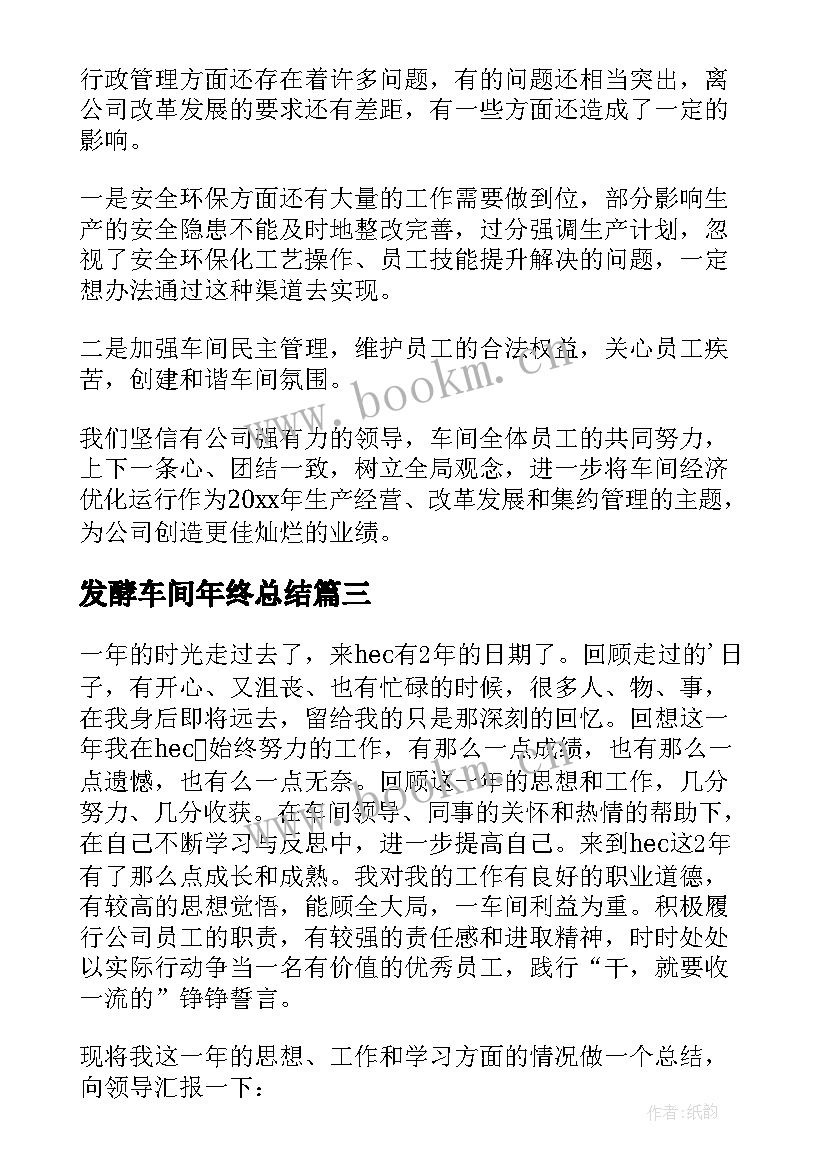 发酵车间年终总结(优质8篇)