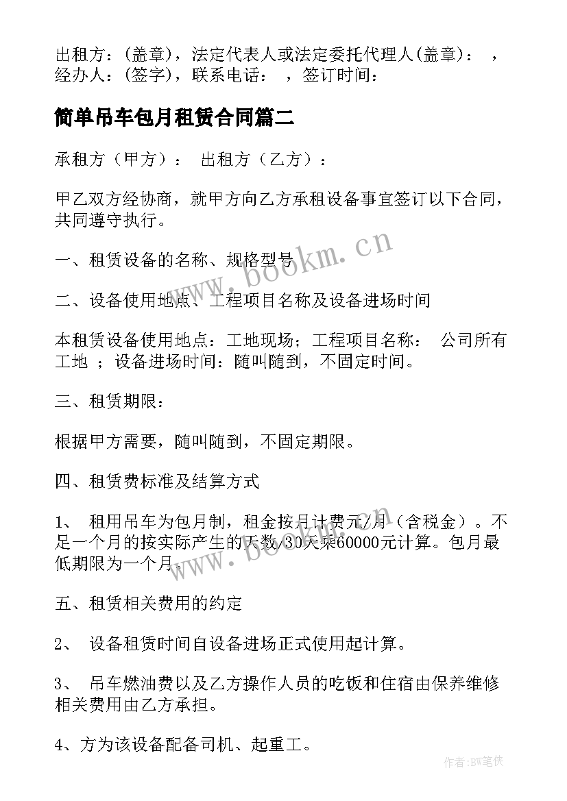 2023年简单吊车包月租赁合同(实用9篇)