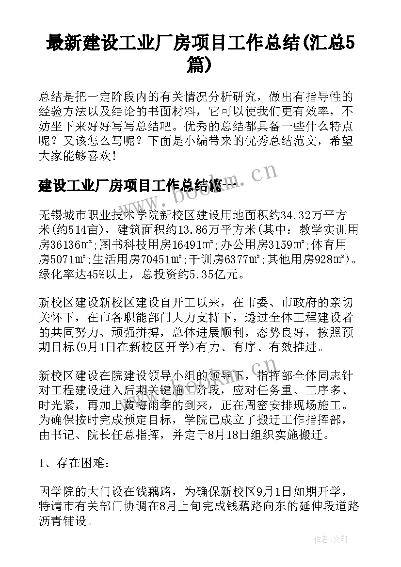 最新建设工业厂房项目工作总结(汇总5篇)