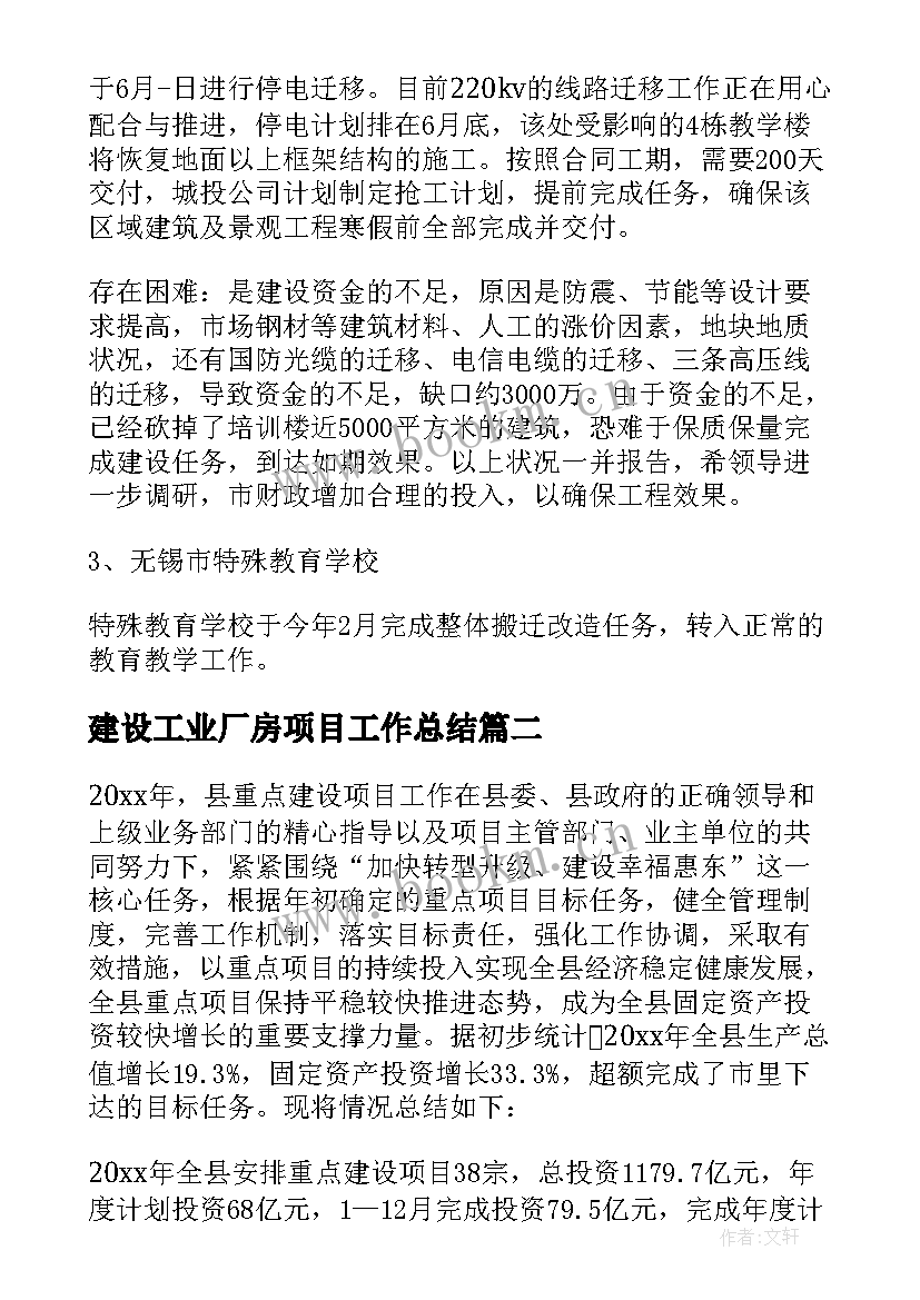 最新建设工业厂房项目工作总结(汇总5篇)