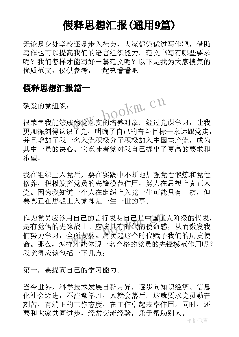 假释思想汇报(通用9篇)