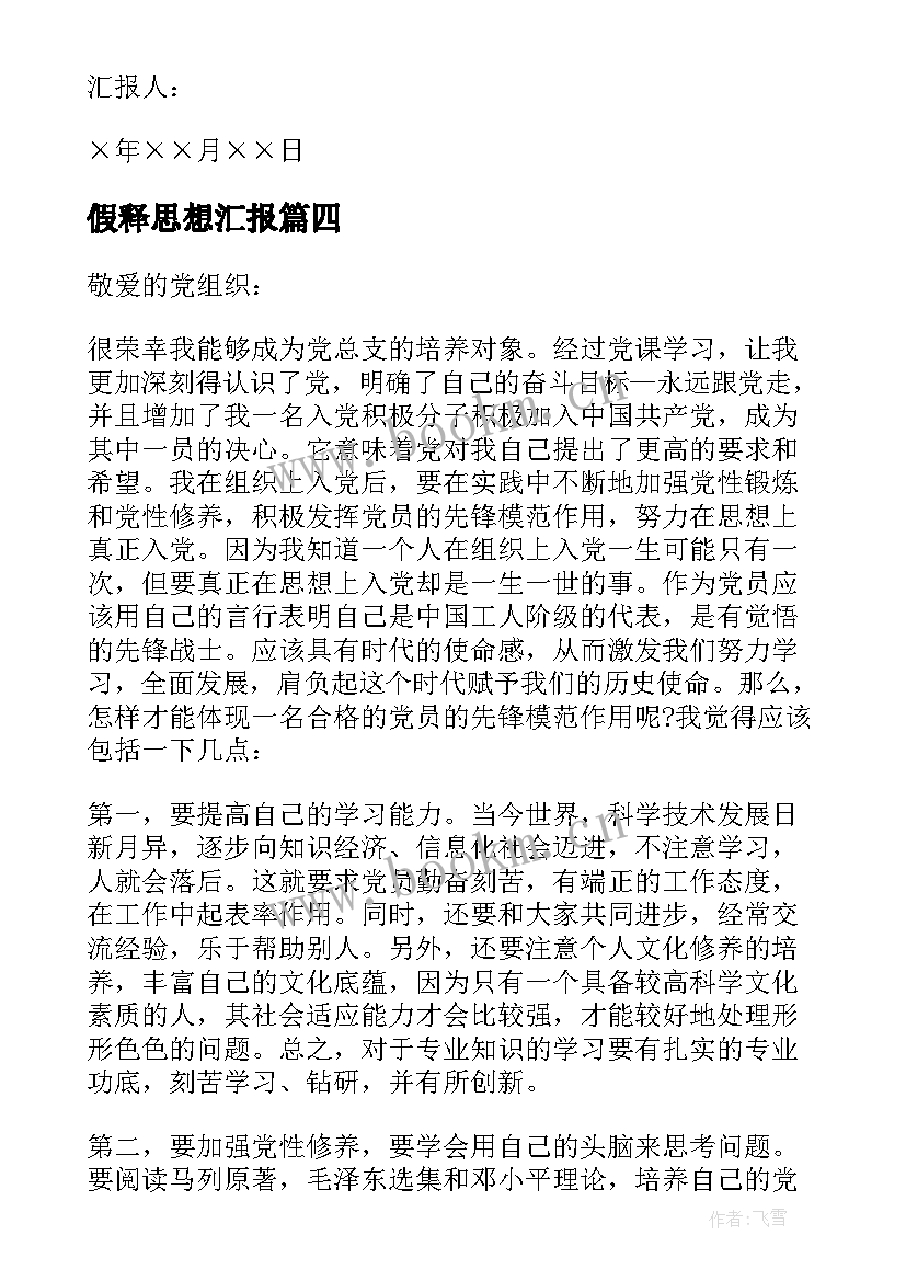 假释思想汇报(通用9篇)