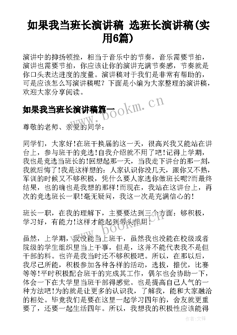 如果我当班长演讲稿 选班长演讲稿(实用6篇)