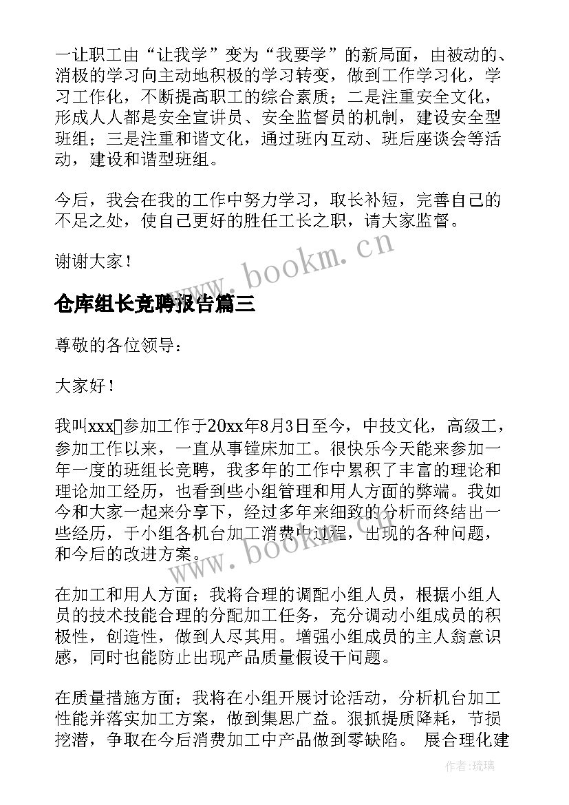 最新仓库组长竞聘报告(优秀10篇)