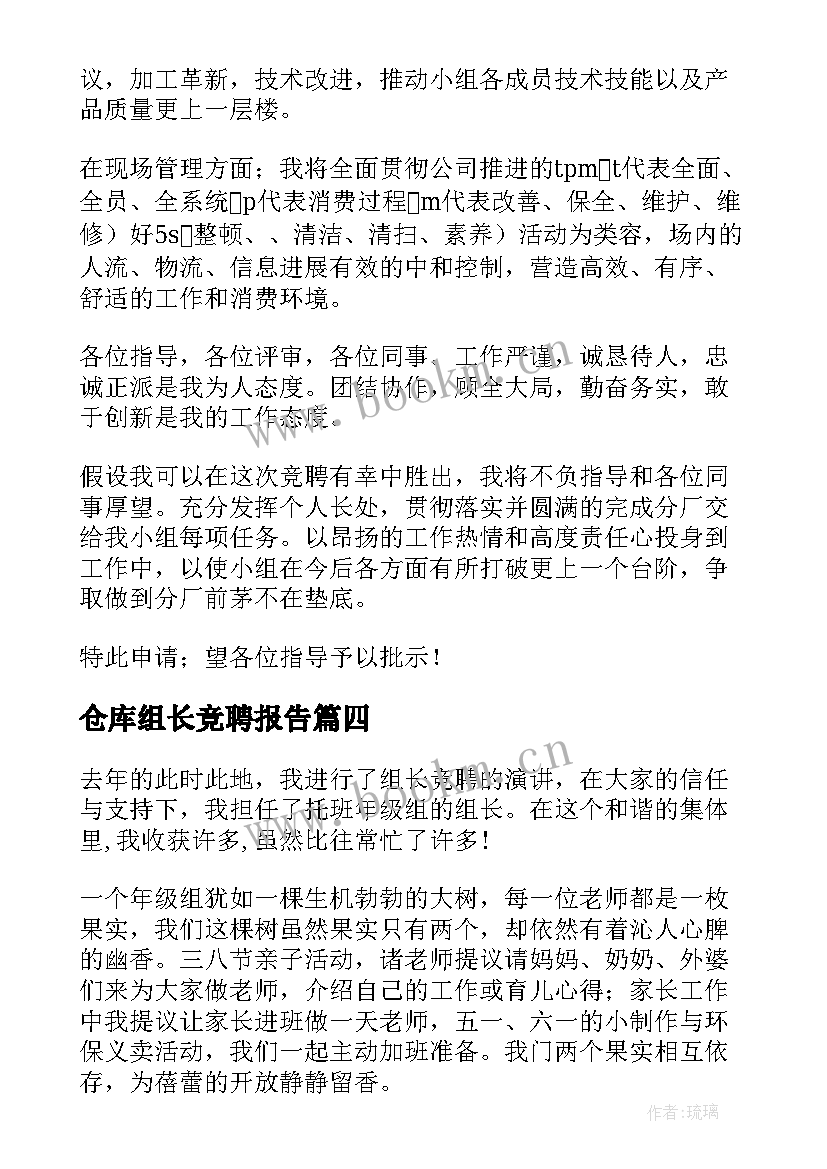 最新仓库组长竞聘报告(优秀10篇)