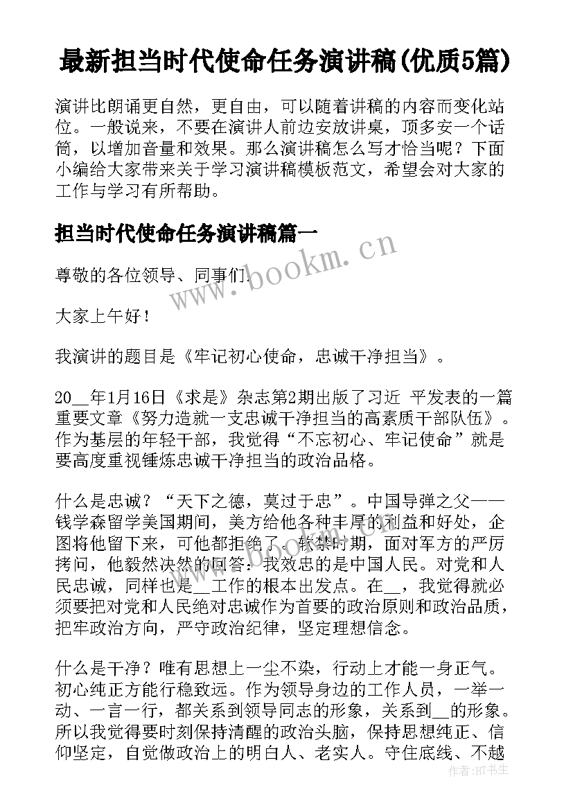 最新担当时代使命任务演讲稿(优质5篇)