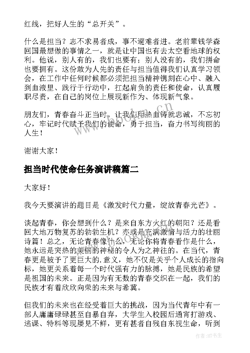 最新担当时代使命任务演讲稿(优质5篇)