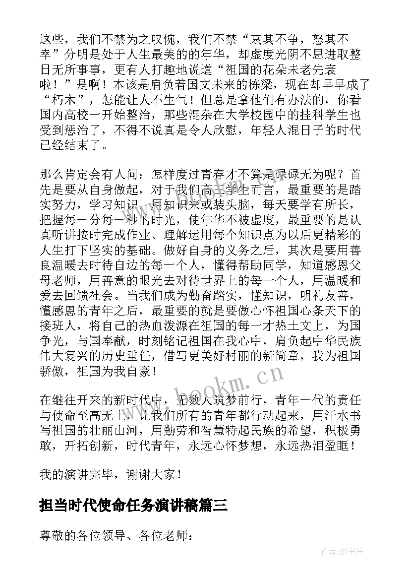 最新担当时代使命任务演讲稿(优质5篇)