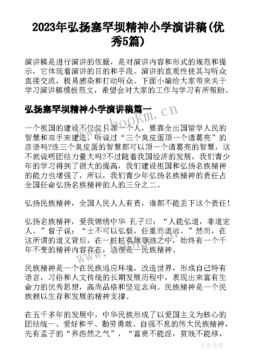 2023年弘扬塞罕坝精神小学演讲稿(优秀5篇)