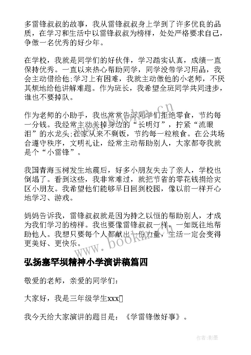 2023年弘扬塞罕坝精神小学演讲稿(优秀5篇)