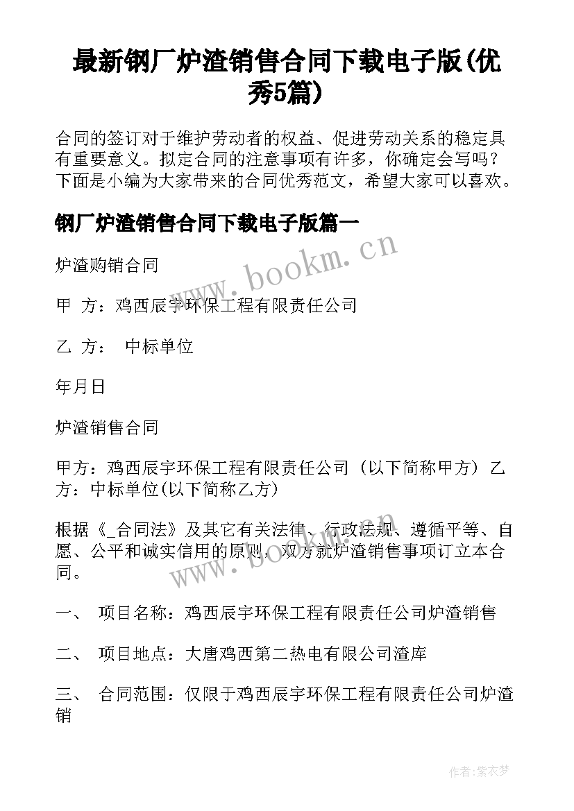 最新钢厂炉渣销售合同下载电子版(优秀5篇)