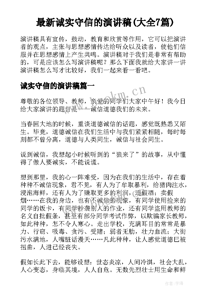 最新诚实守信的演讲稿(大全7篇)