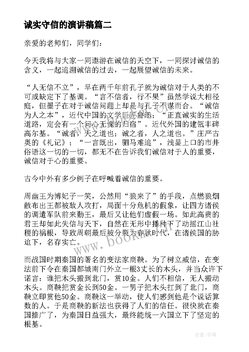 最新诚实守信的演讲稿(大全7篇)