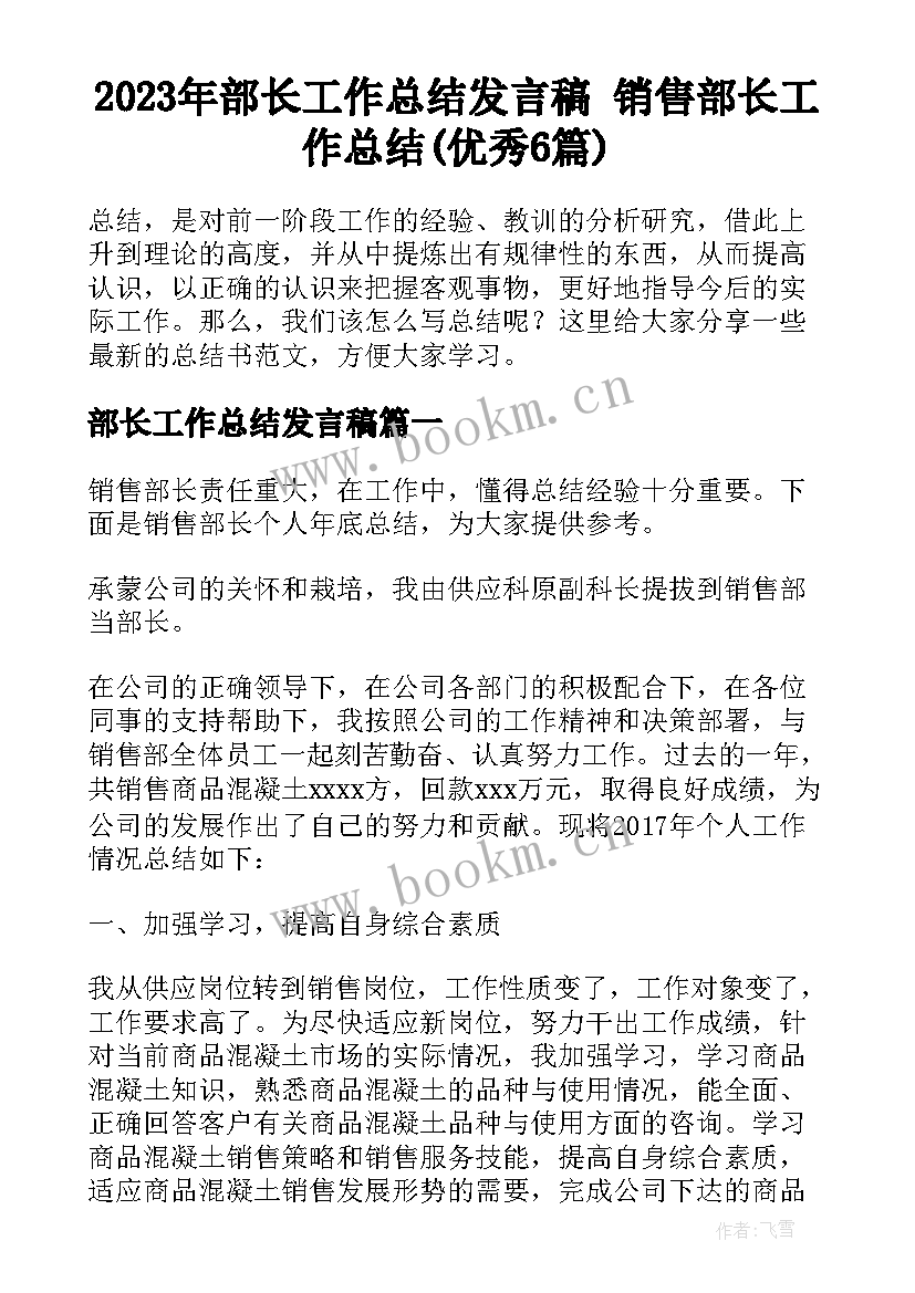 2023年部长工作总结发言稿 销售部长工作总结(优秀6篇)