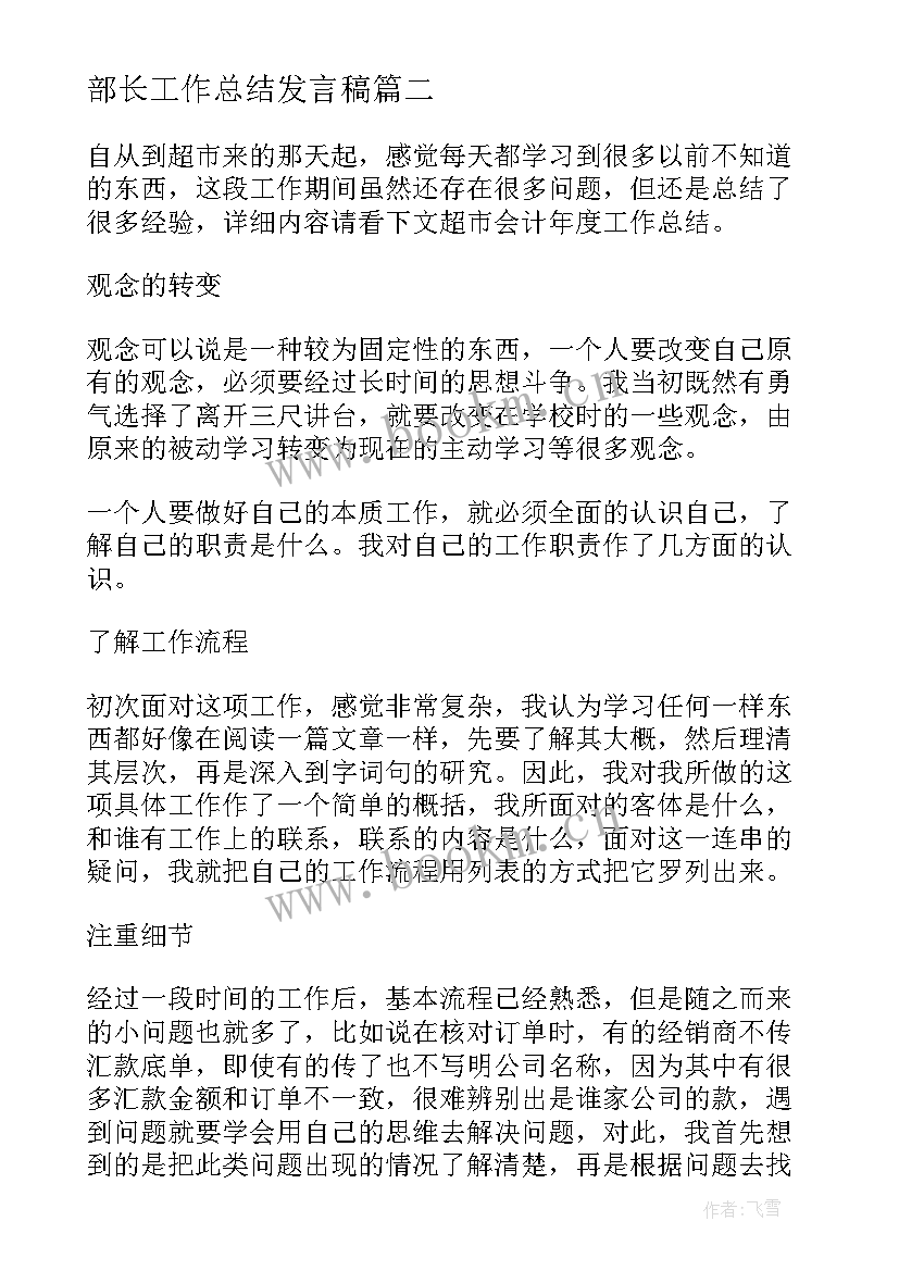 2023年部长工作总结发言稿 销售部长工作总结(优秀6篇)