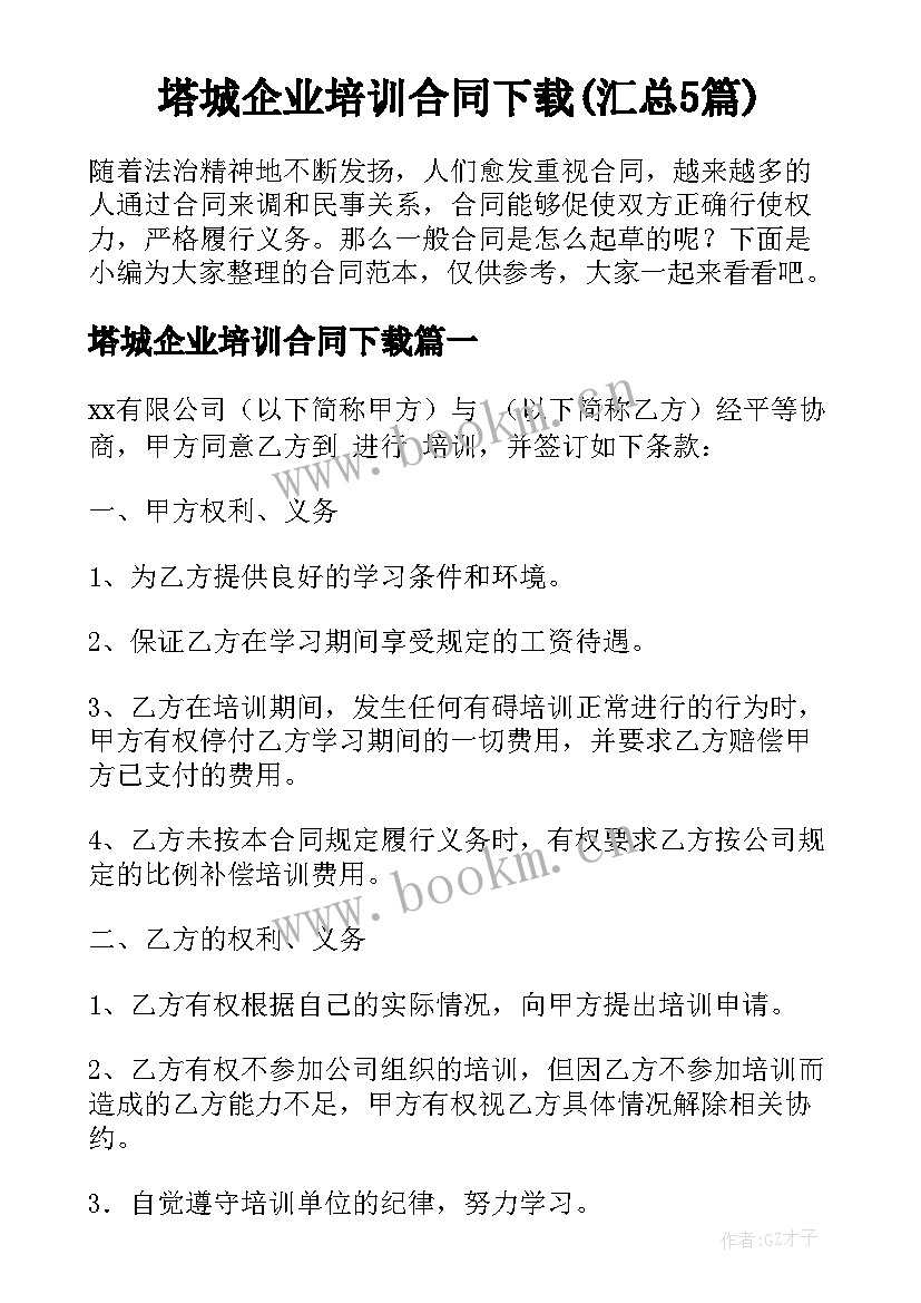 塔城企业培训合同下载(汇总5篇)