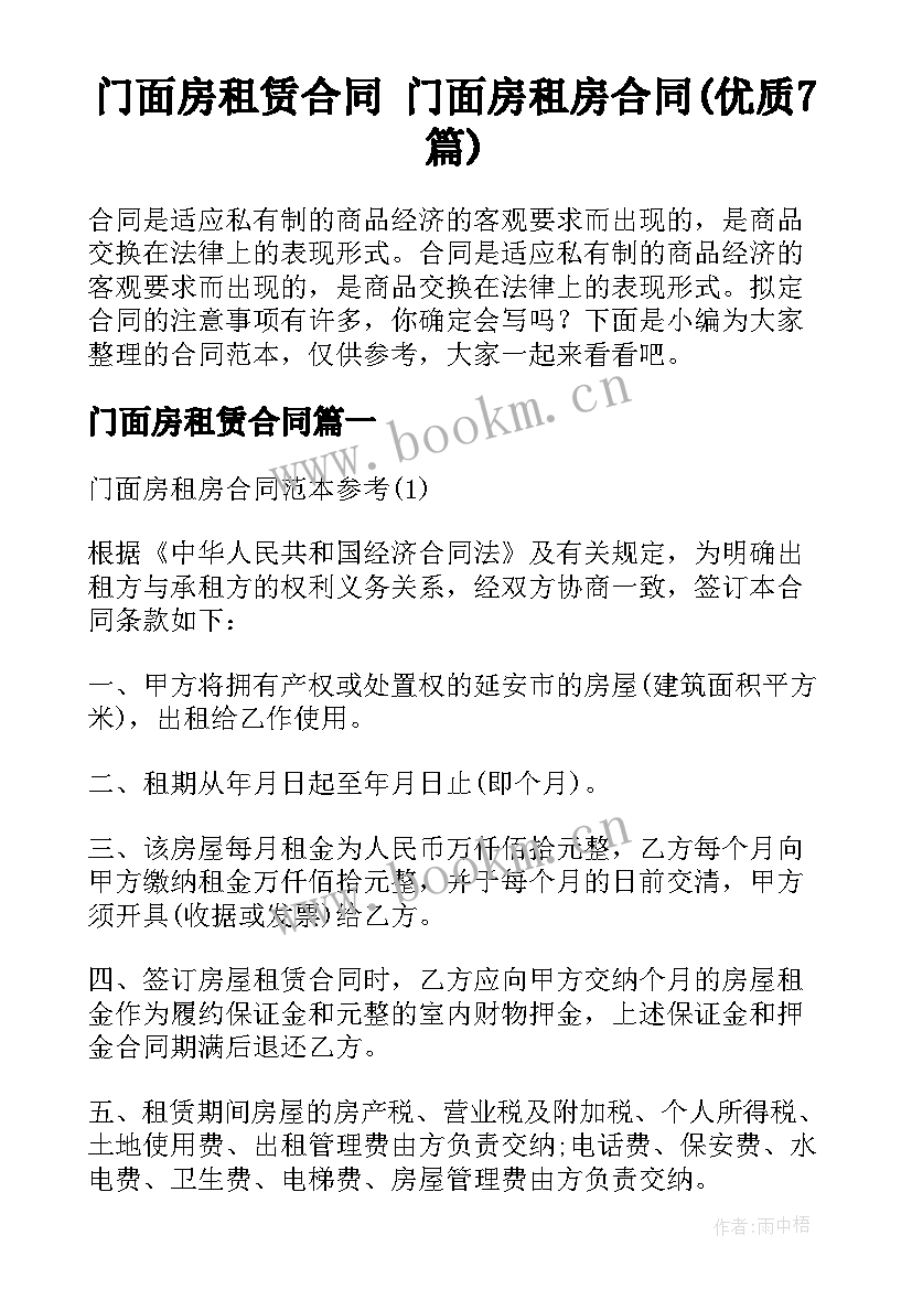 门面房租赁合同 门面房租房合同(优质7篇)