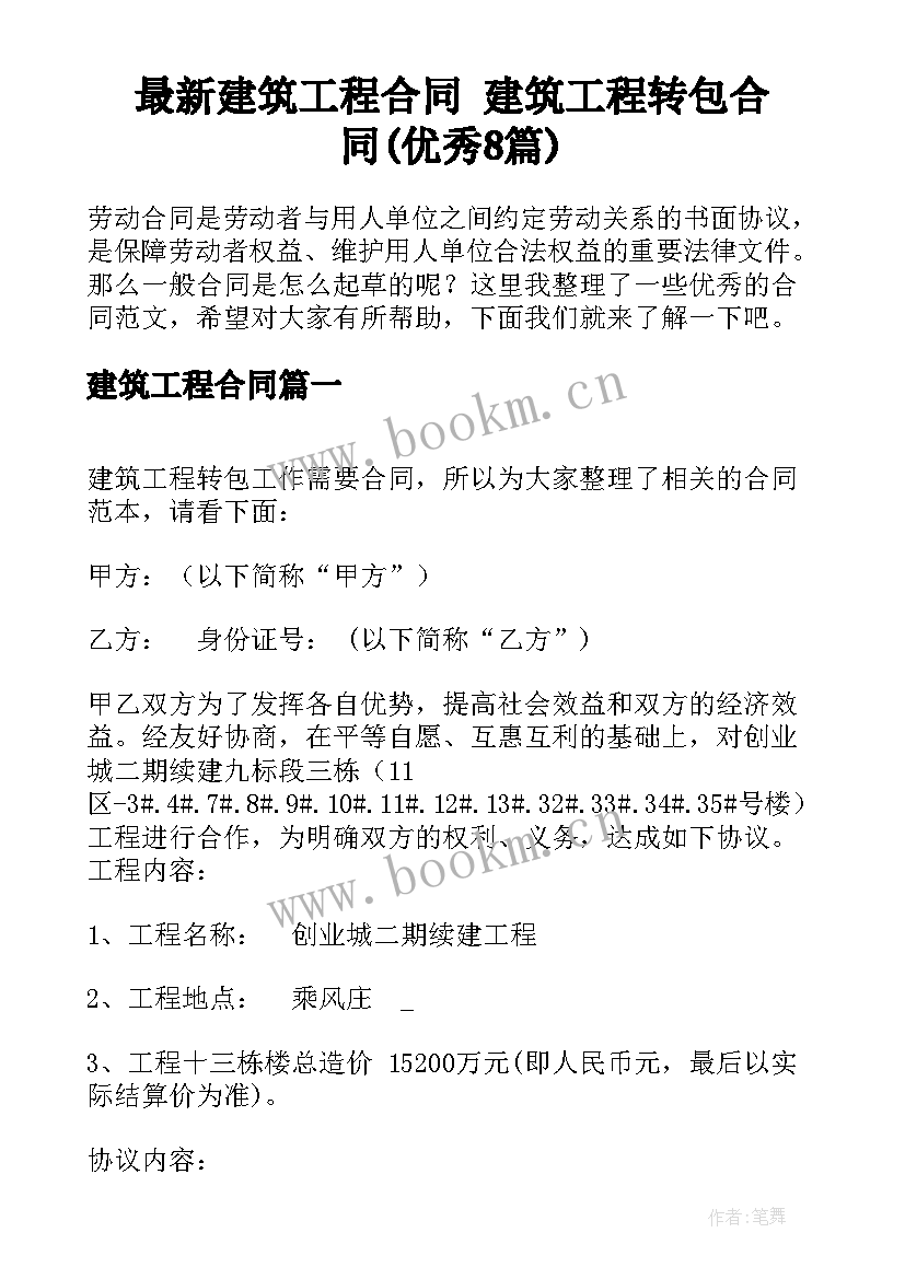 最新建筑工程合同 建筑工程转包合同(优秀8篇)