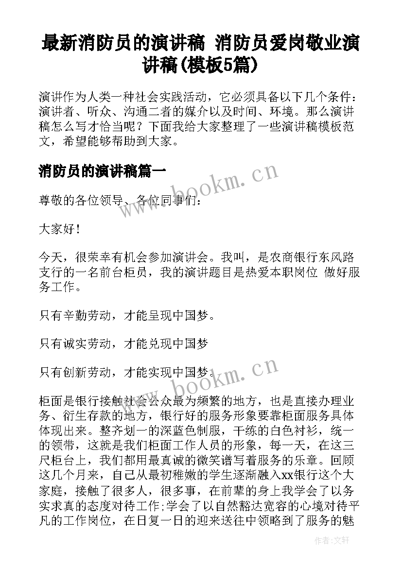 最新消防员的演讲稿 消防员爱岗敬业演讲稿(模板5篇)