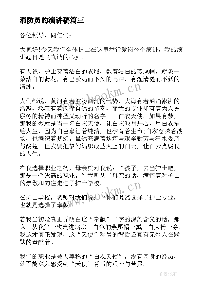 最新消防员的演讲稿 消防员爱岗敬业演讲稿(模板5篇)