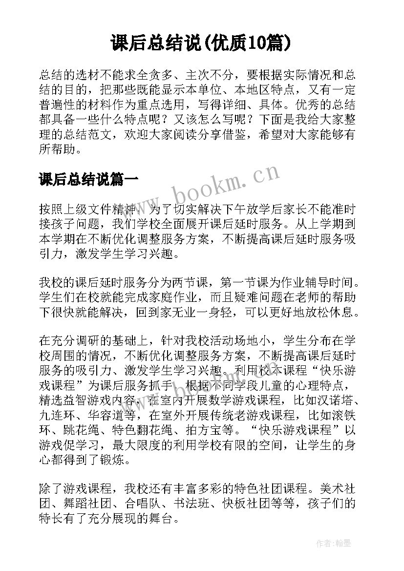 课后总结说(优质10篇)