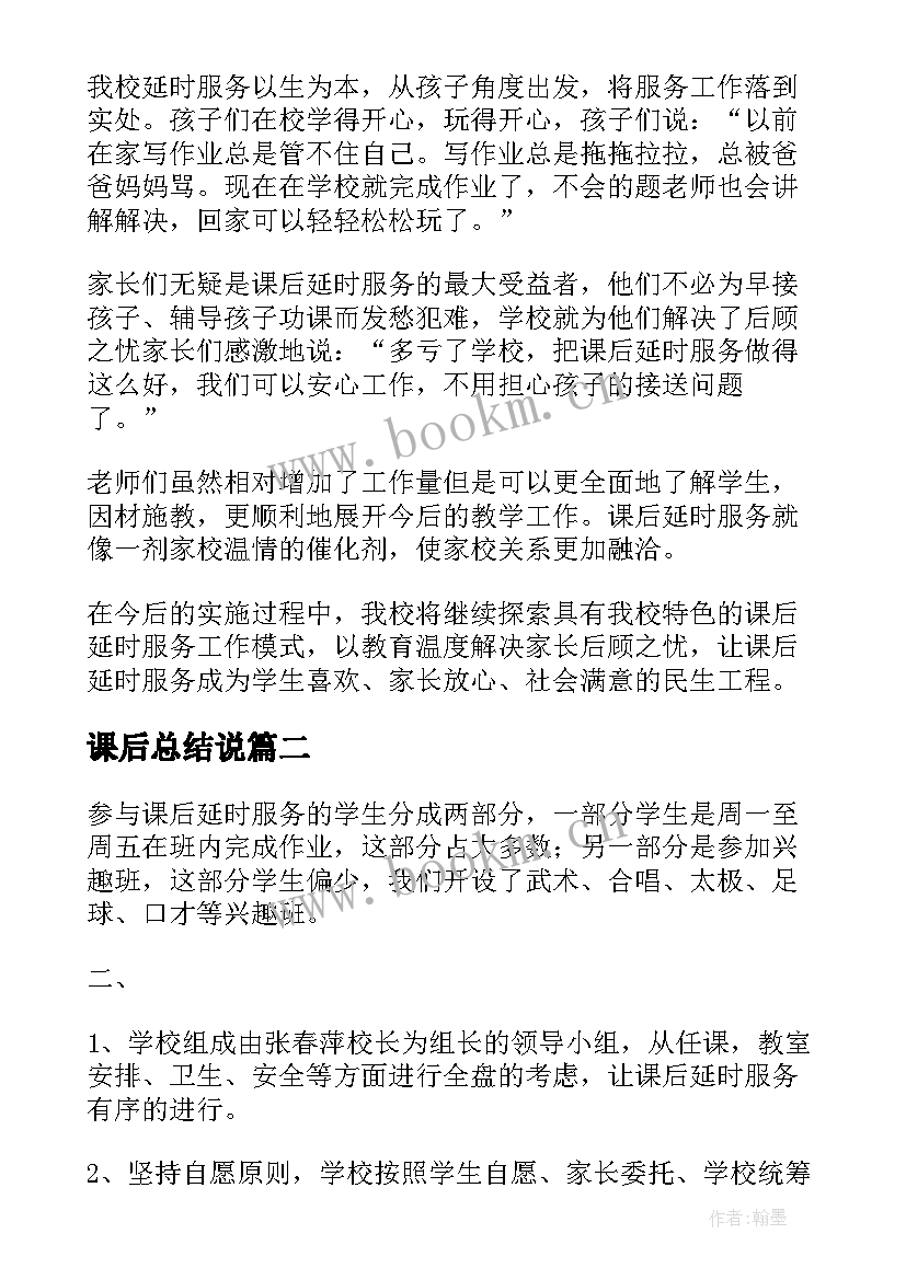 课后总结说(优质10篇)