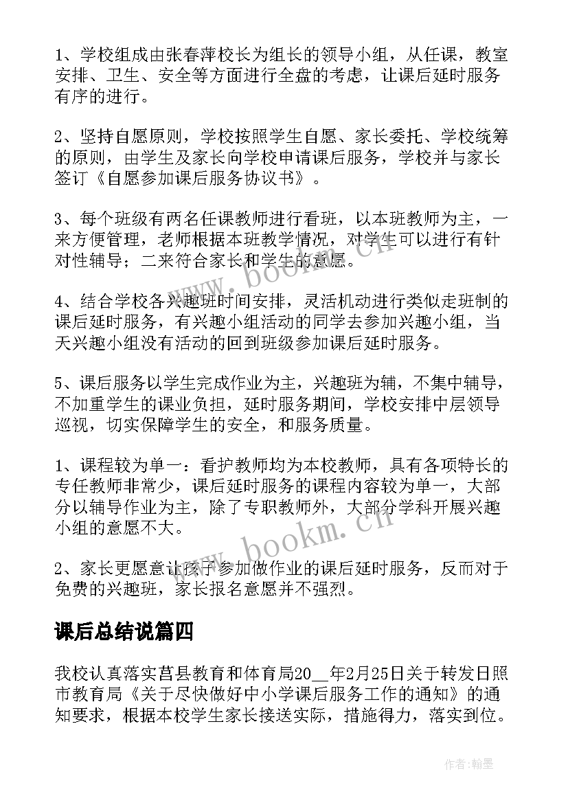 课后总结说(优质10篇)