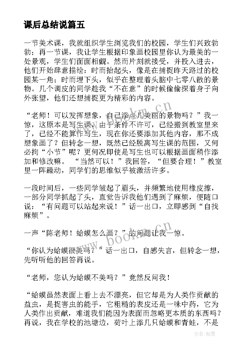 课后总结说(优质10篇)