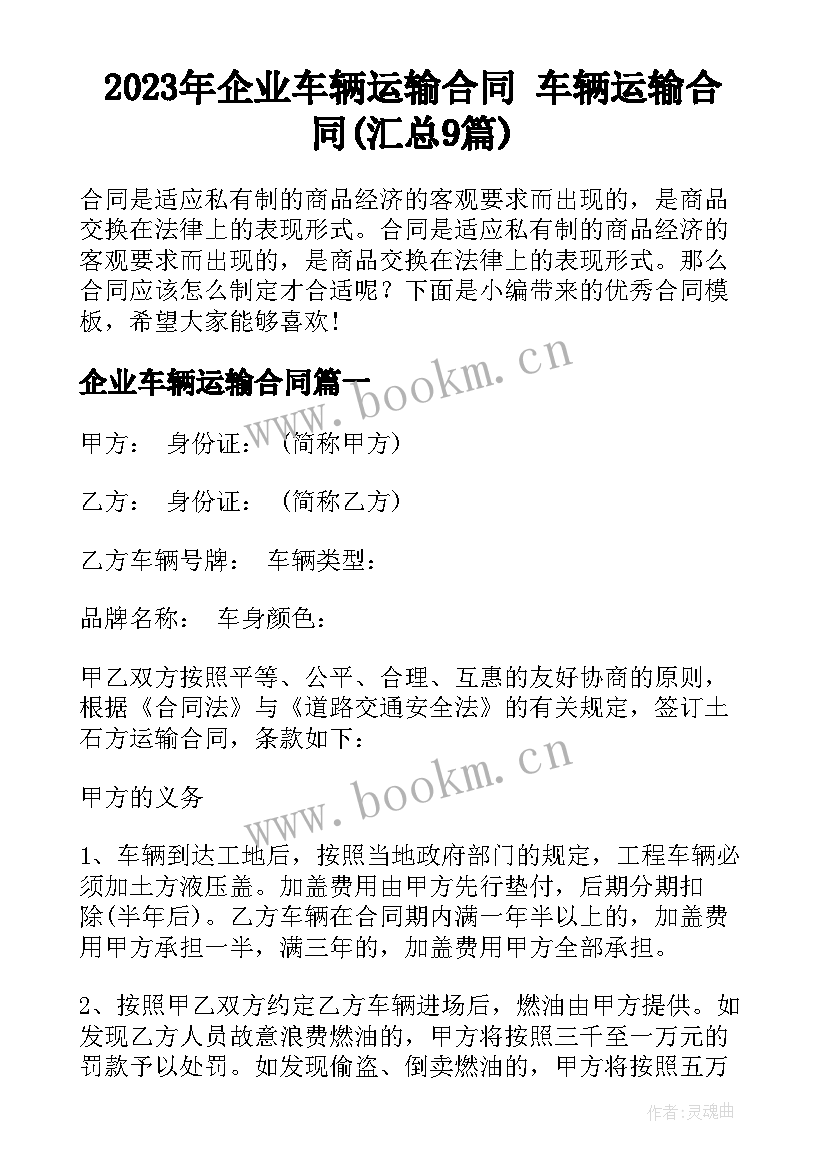 2023年企业车辆运输合同 车辆运输合同(汇总9篇)