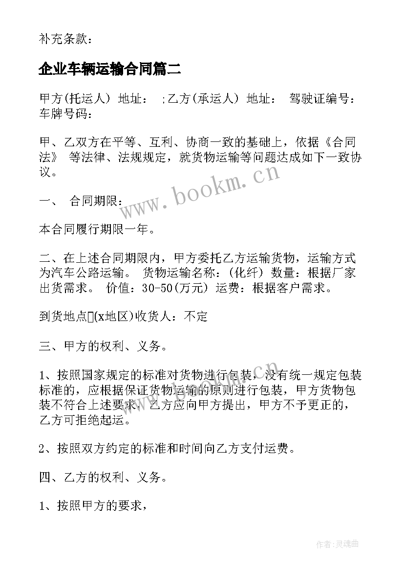 2023年企业车辆运输合同 车辆运输合同(汇总9篇)