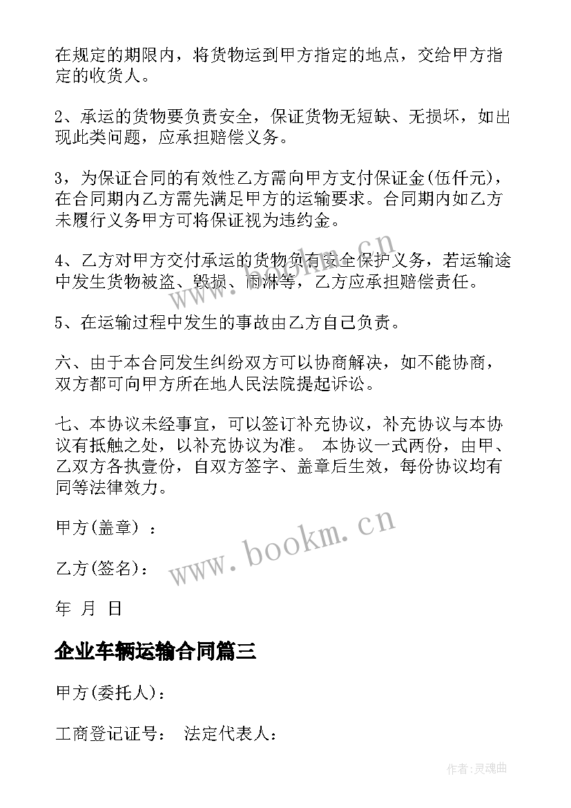 2023年企业车辆运输合同 车辆运输合同(汇总9篇)