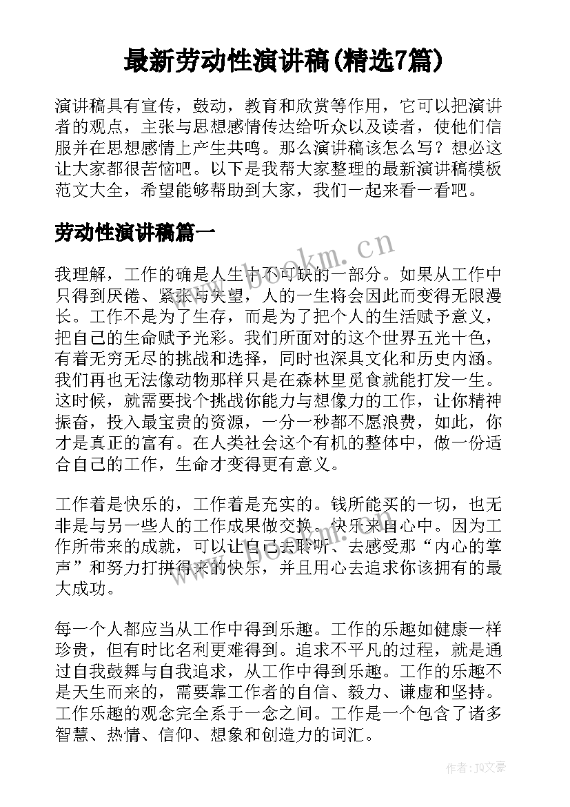 最新劳动性演讲稿(精选7篇)