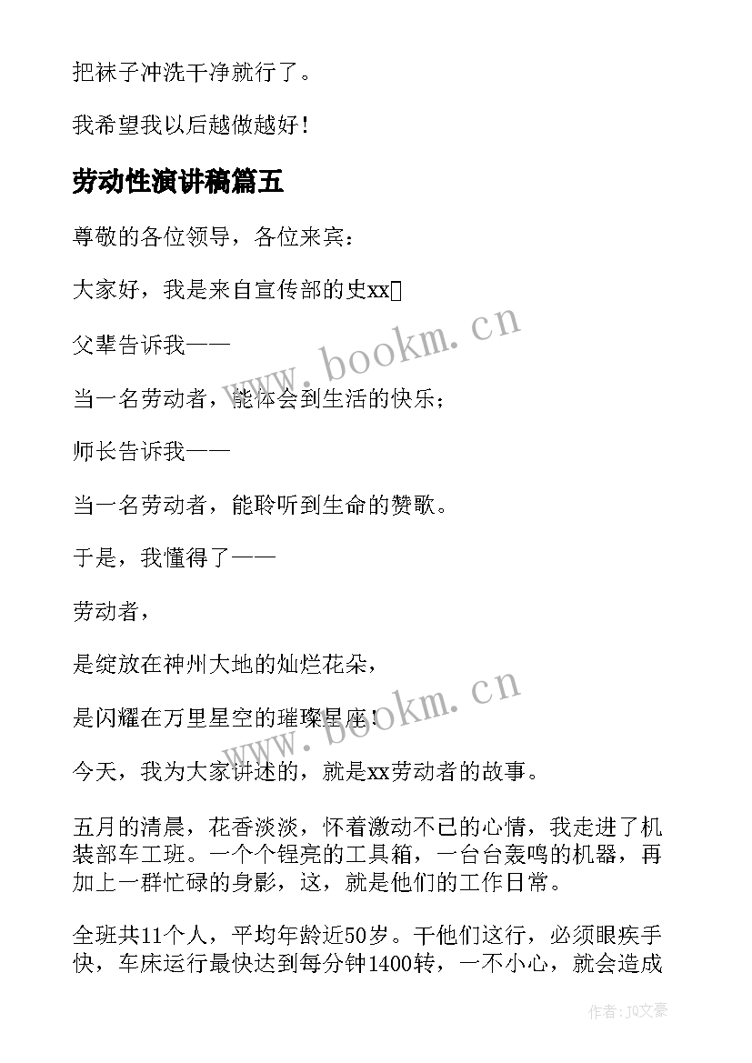 最新劳动性演讲稿(精选7篇)