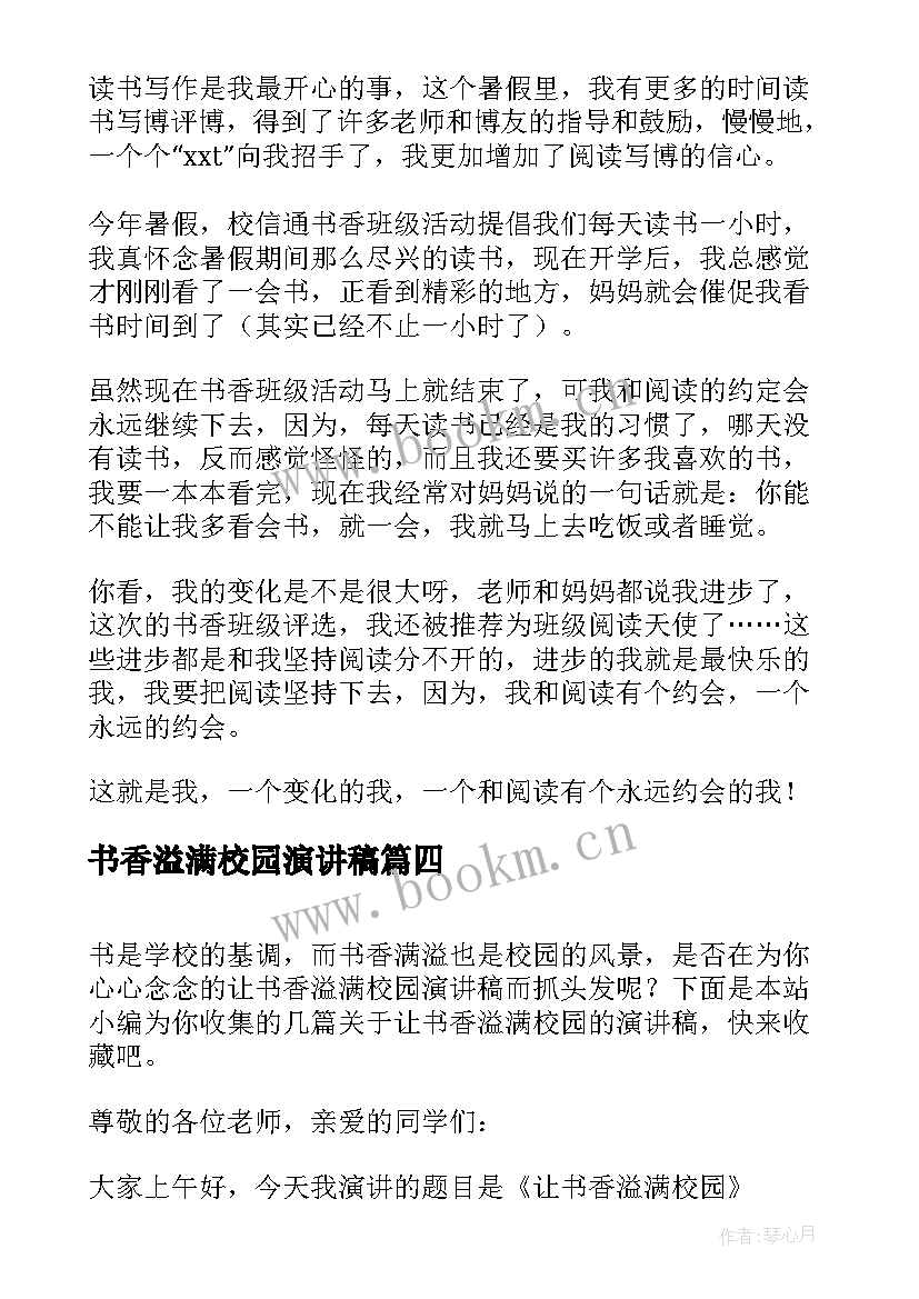 书香溢满校园演讲稿 让书香溢满校园演讲稿(优秀5篇)