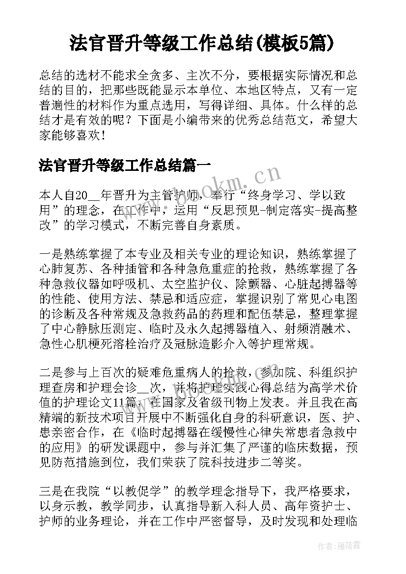 法官晋升等级工作总结(模板5篇)