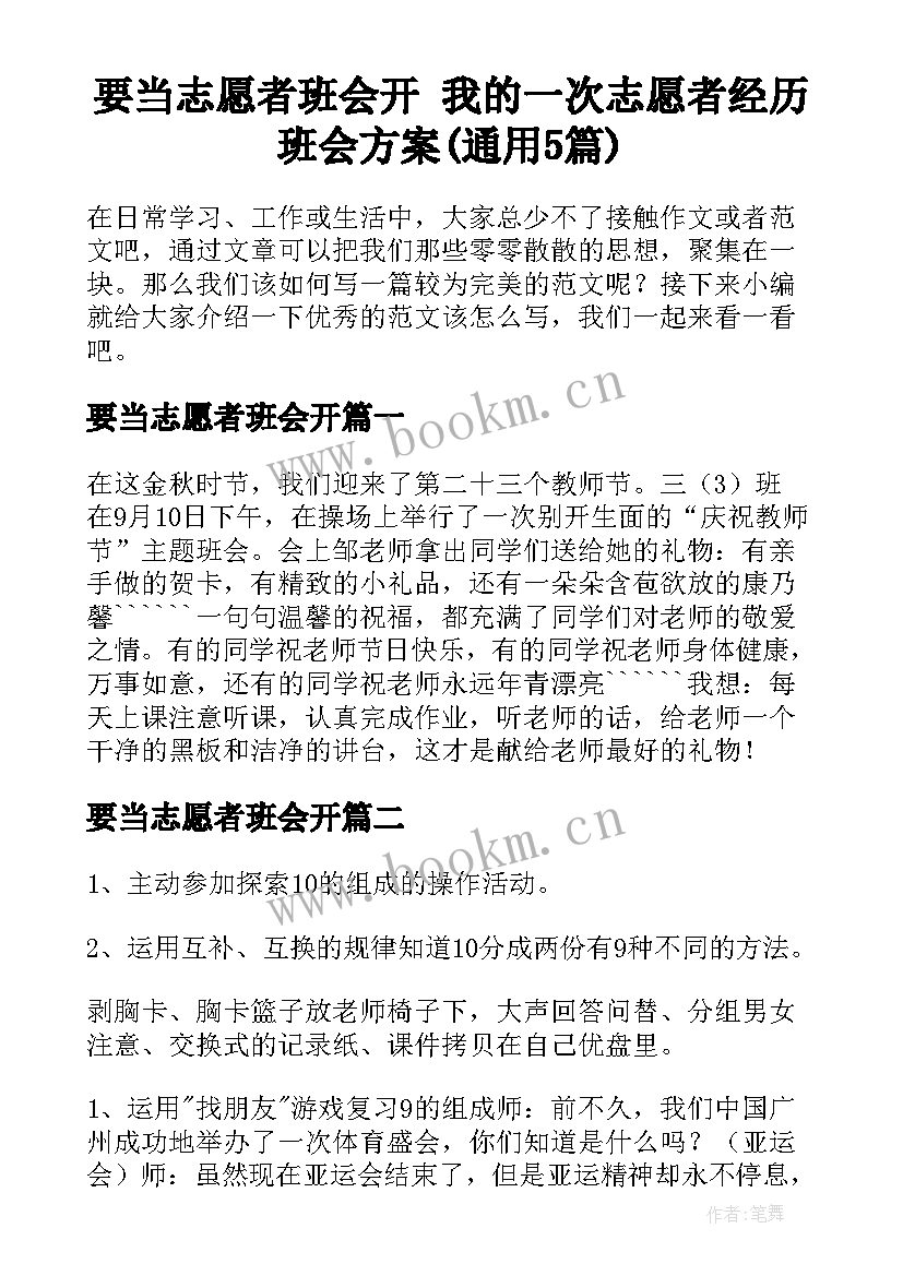 要当志愿者班会开 我的一次志愿者经历班会方案(通用5篇)