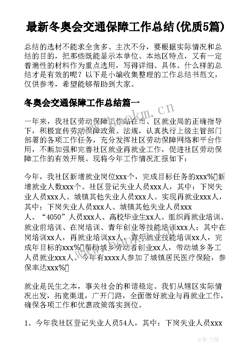 最新冬奥会交通保障工作总结(优质5篇)