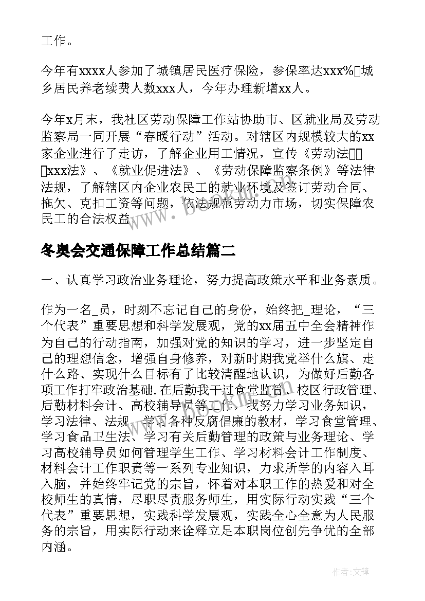 最新冬奥会交通保障工作总结(优质5篇)