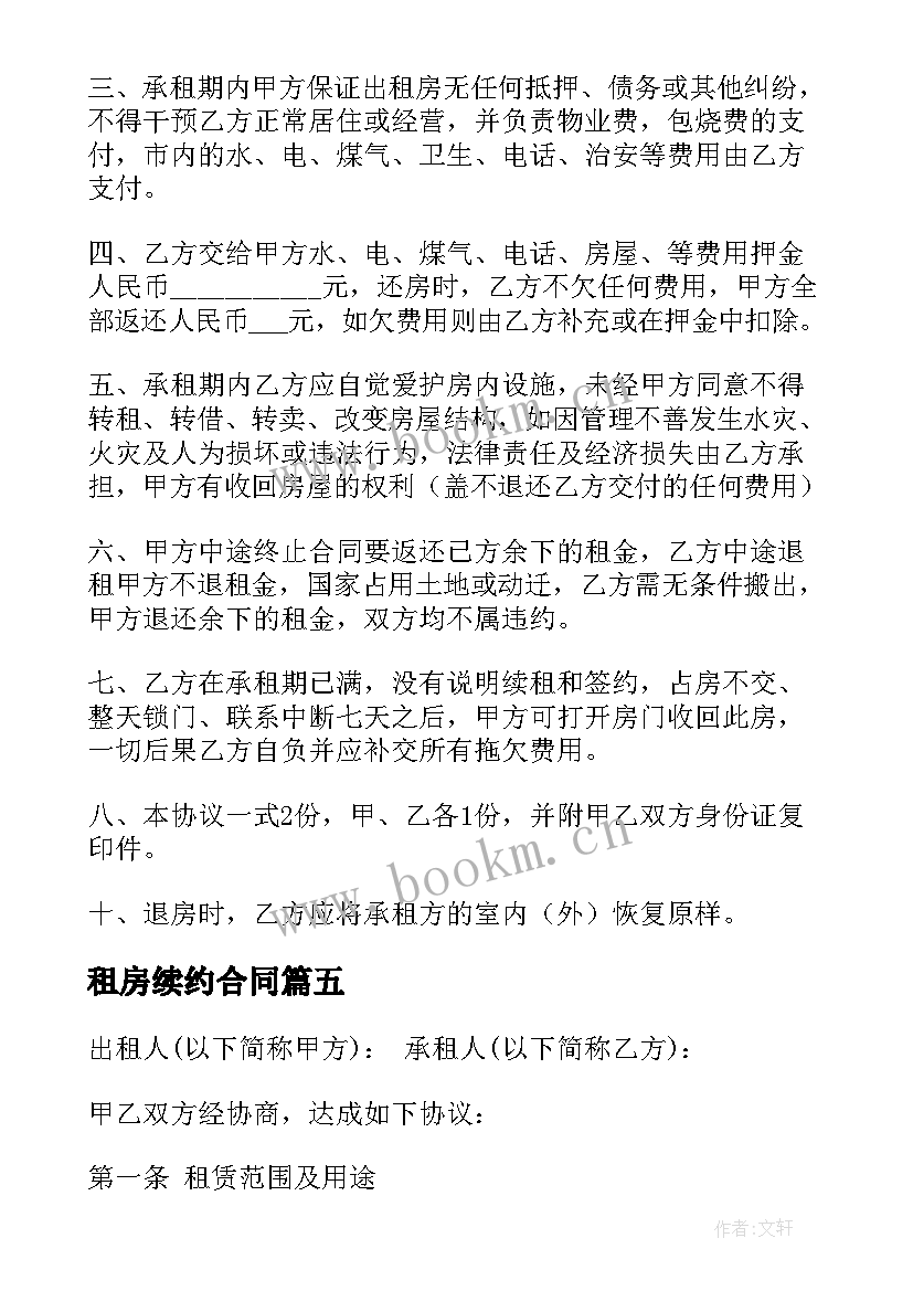 租房续约合同(优质10篇)